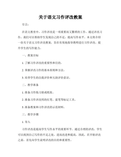 关于语文习作评改教案