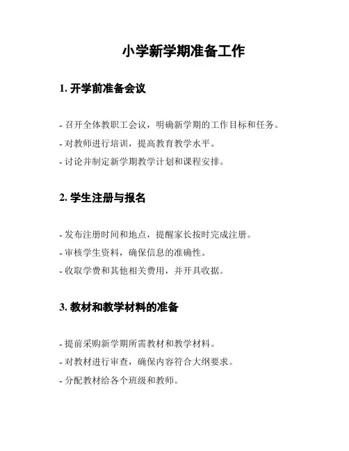 小学新学期准备工作
