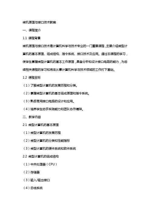 微机原理与接口技术教案