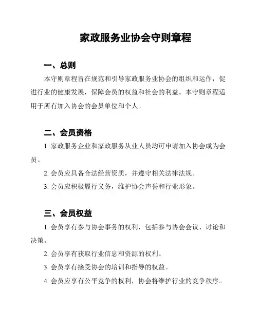 家政服务业协会守则章程