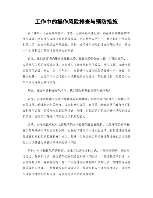 工作中的操作风险排查与预防措施