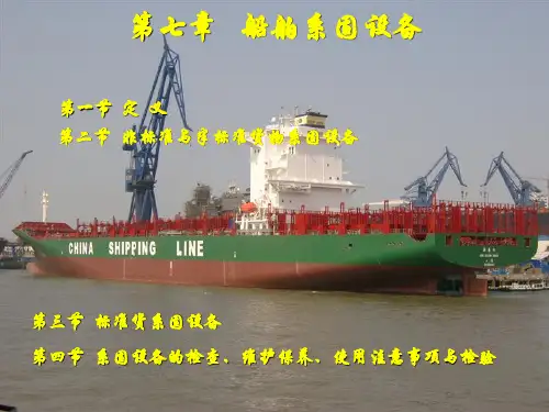 第七章船舶系固设备船舶结构与设备PPT课件