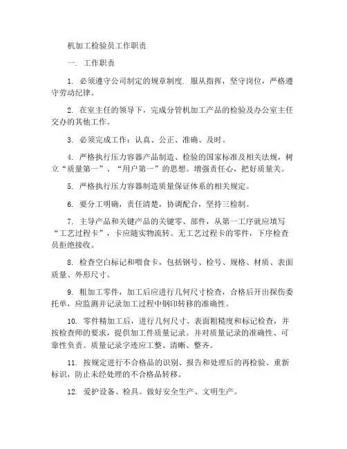 机加工检查员岗位职责