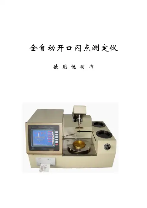 全自动开口闪点测定仪