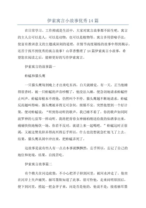 伊索寓言小故事优秀14篇
