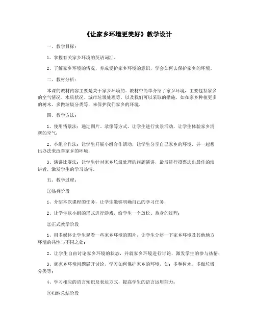 《让家乡环境更美好》教学设计