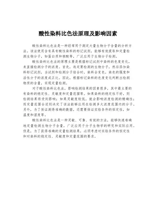 酸性染料比色法原理及影响因素