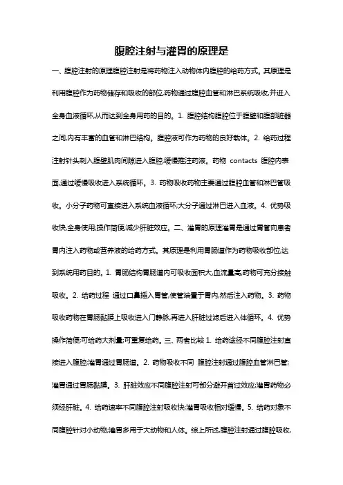 腹腔注射与灌胃的原理是