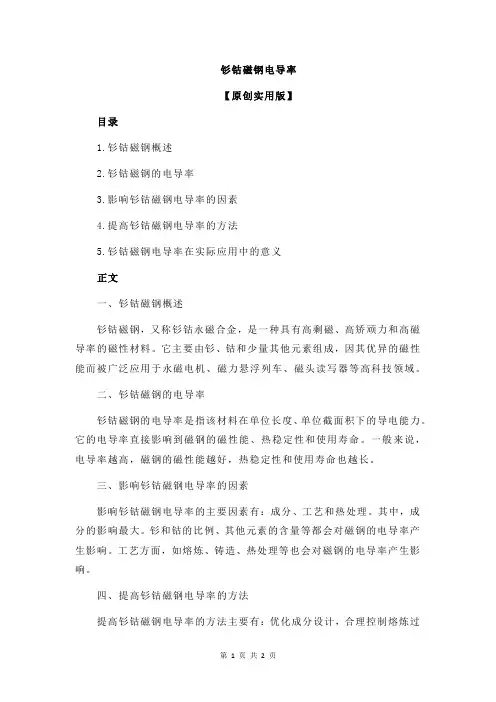钐钴磁钢电导率