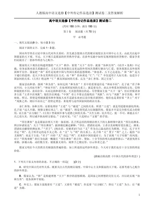 人教版高中语文选修【中外传记作品选读】测试卷二及答案解析