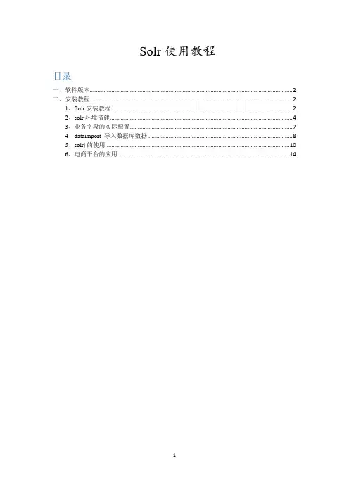 Solr搜索文档说明