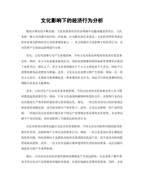 文化影响下的经济行为分析