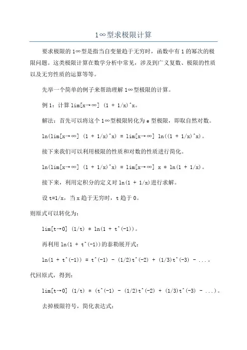 1∞型求极限计算