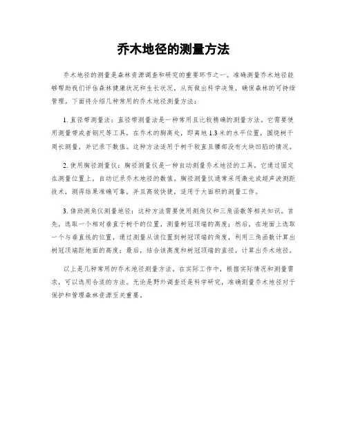 乔木地径的测量方法
