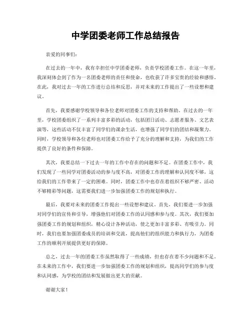 中学团委老师工作总结报告