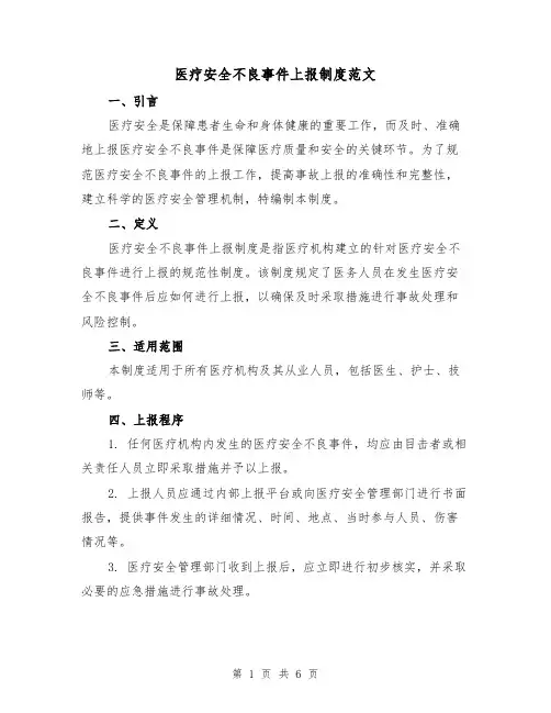 医疗安全不良事件上报制度范文（二篇）