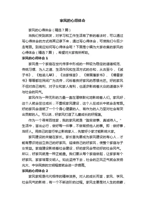 家风的心得体会（精选7篇）