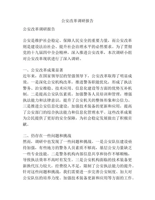 公安改革调研报告