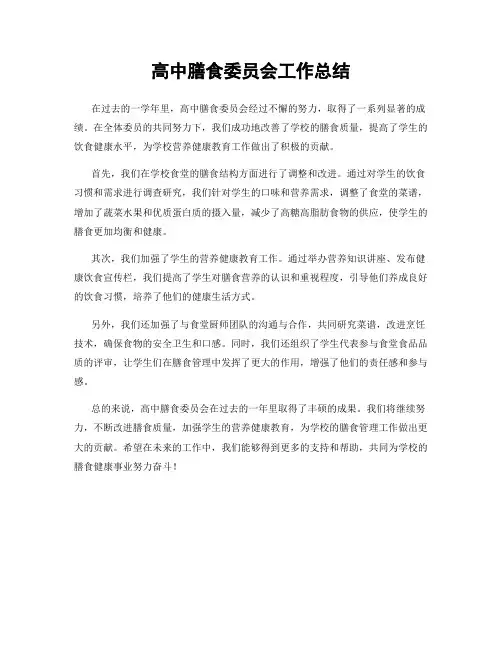 高中膳食委员会工作总结