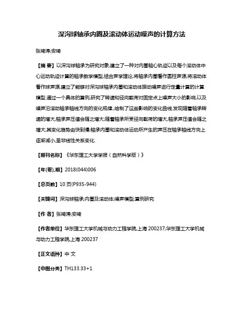 深沟球轴承内圈及滚动体运动噪声的计算方法