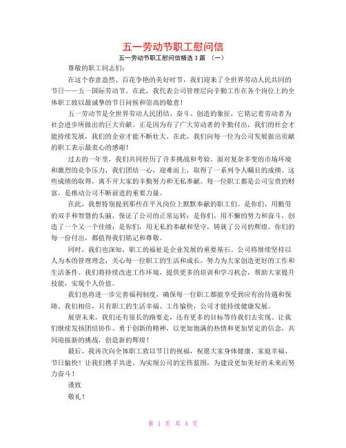 五一劳动节职工慰问信3篇