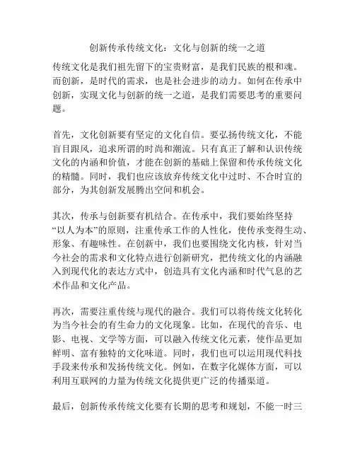 创新传承传统文化：文化与创新的统一之道