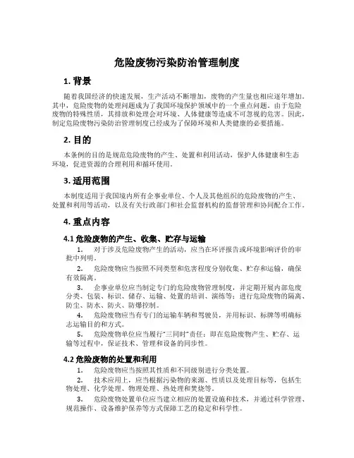危险废物污染防治管理制度