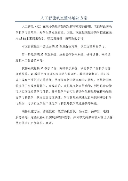 人工智能教室整体解决方案
