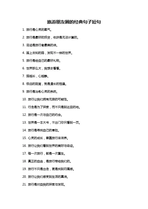 旅游朋友圈的经典句子短句