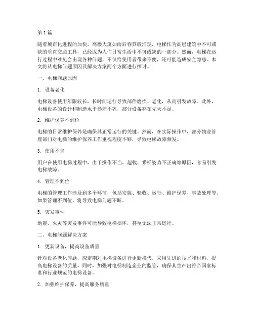 电梯问题原因及解决方案(3篇)