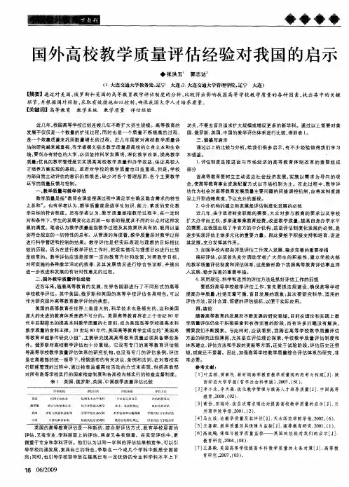 国外高校教学质量评估经验对我国的启示