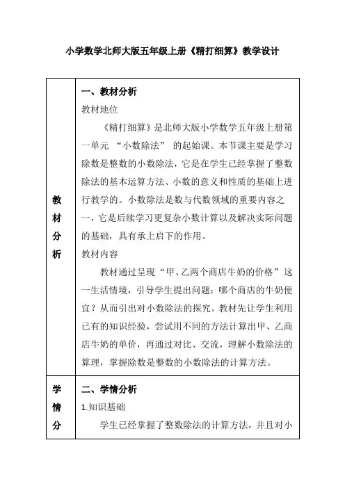 小学数学北师大版五年级上册《精打细算》教学设计