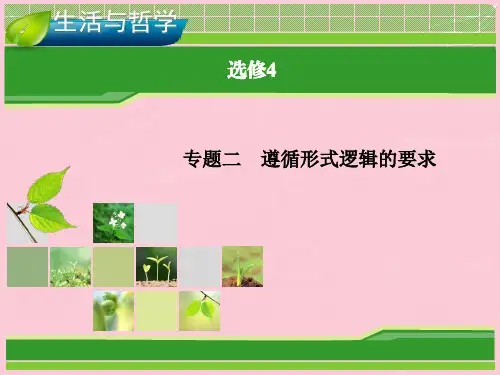 【优化指导】高考政治总复习 专题二 遵循形式逻辑的要求课件 新人教版选修4
