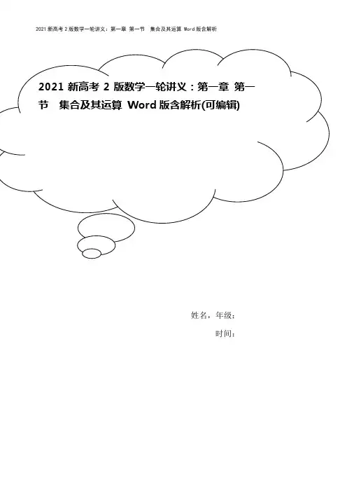 2021新高考2版数学一轮讲义：第一章 第一节 集合及其运算 Word版含解析