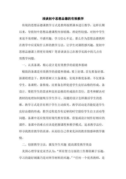 初中思想品德有效教学