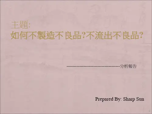 不制造不良品不流出不良品分析报告ppt课件