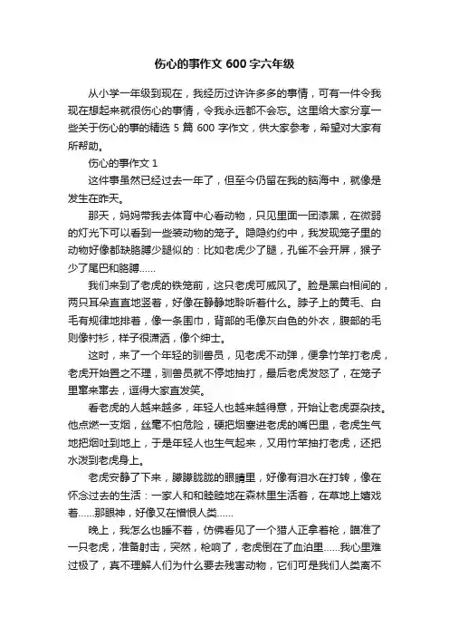 伤心的事作文600字六年级