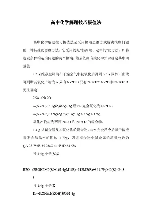 高中化学解题技巧极值法