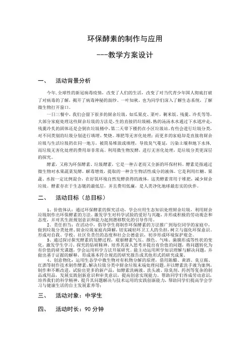 小学综合实践环保酵素制作与应用教案