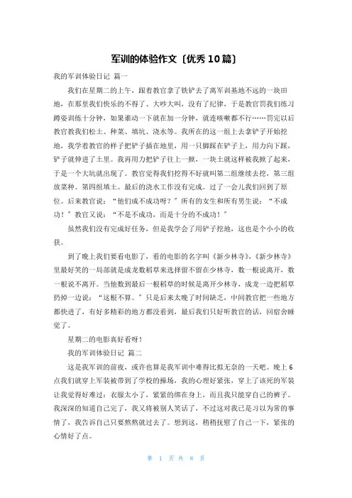 军训的体验作文(优秀10篇)