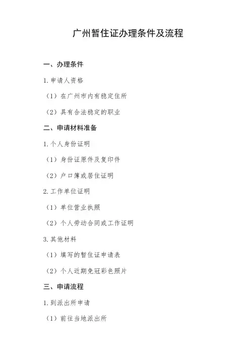 广州暂住证办理条件及流程