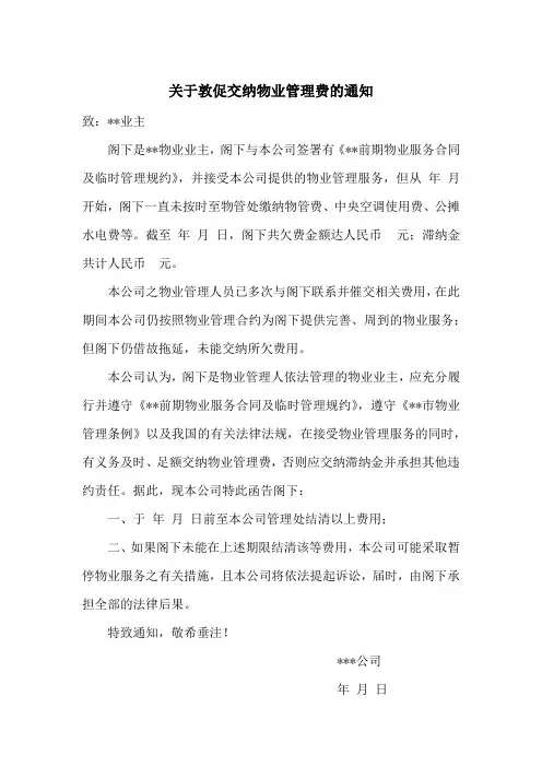 关于敦促交纳物业管理费的通知(告知函)