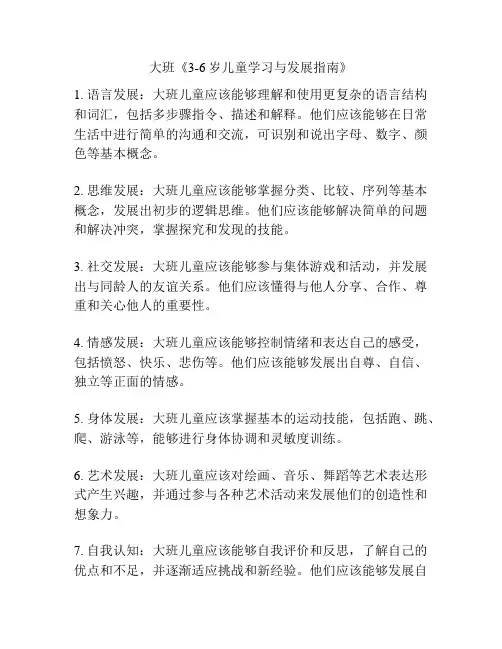 大班《3-6岁儿童学习与发展指南》