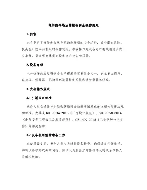 电加热导热油熬糖锅安全操作规定
