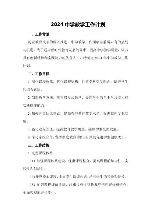 2024中学教学工作计划