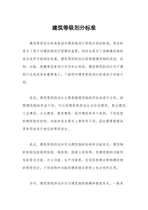 建筑等级划分标准