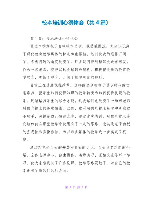 校本培训心得体会(共4篇)