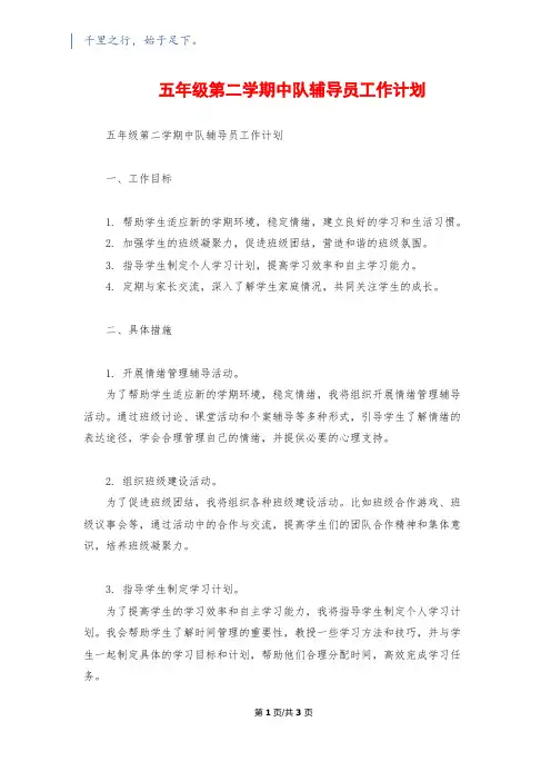 五年级第二学期中队辅导员工作计划