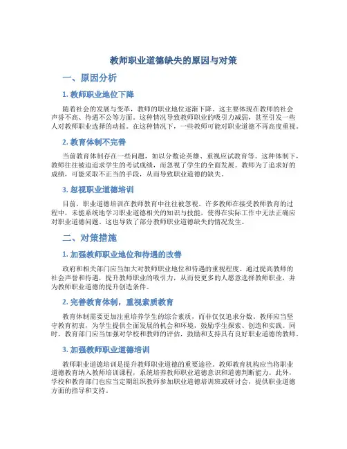  教师职业道德缺失的原因与对策
