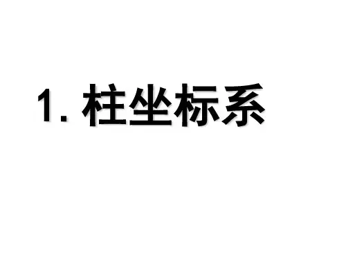 柱坐标系和球坐标系